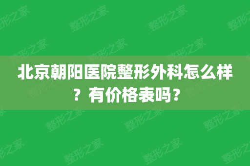 朝阳预约医院电话时间是几点_朝阳医院电话预约 时间_朝阳医院预约电话是多少