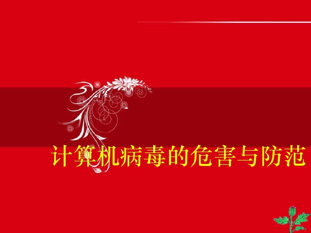 常见病毒计算机种类有_计算机常见的几种病毒_常见病毒计算机种类有哪些