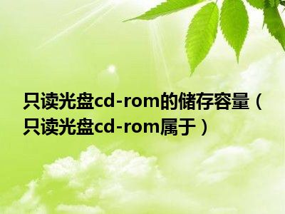 存储器是外部设备吗_cd-rom是一种( )的外存储器_存储器可分为外存储器和什么