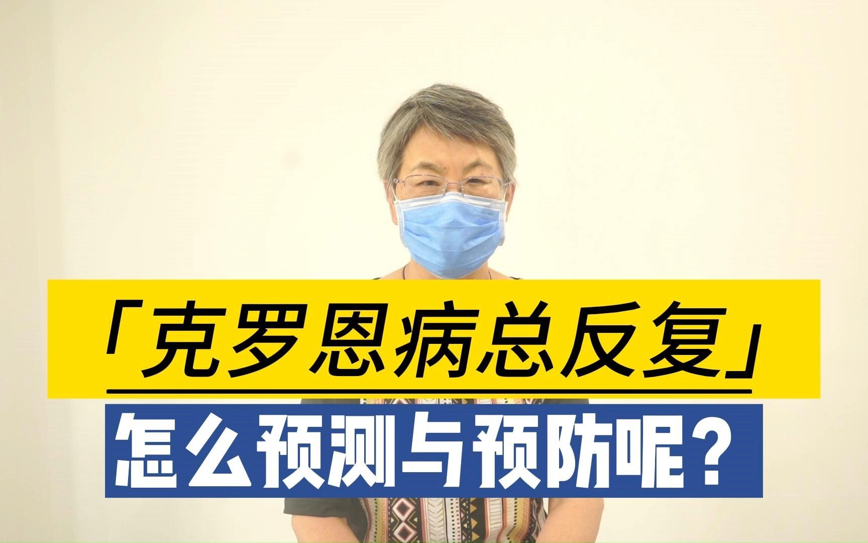 克罗恩病一定会复发吗_克罗恩病复发的象征_罗克恩病能治好吗