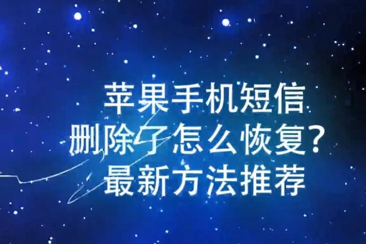 苹果全选短信删除_苹果删除的短信_短信删除苹果手机怎么找回