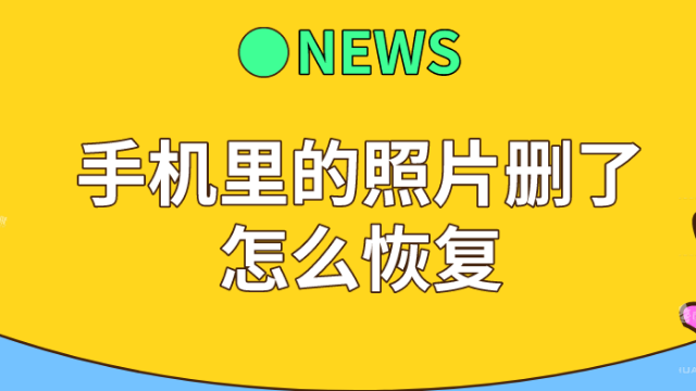 免费恢复手机相册里的照片_真正免费的手机照片恢复_如何免费恢复手机相片