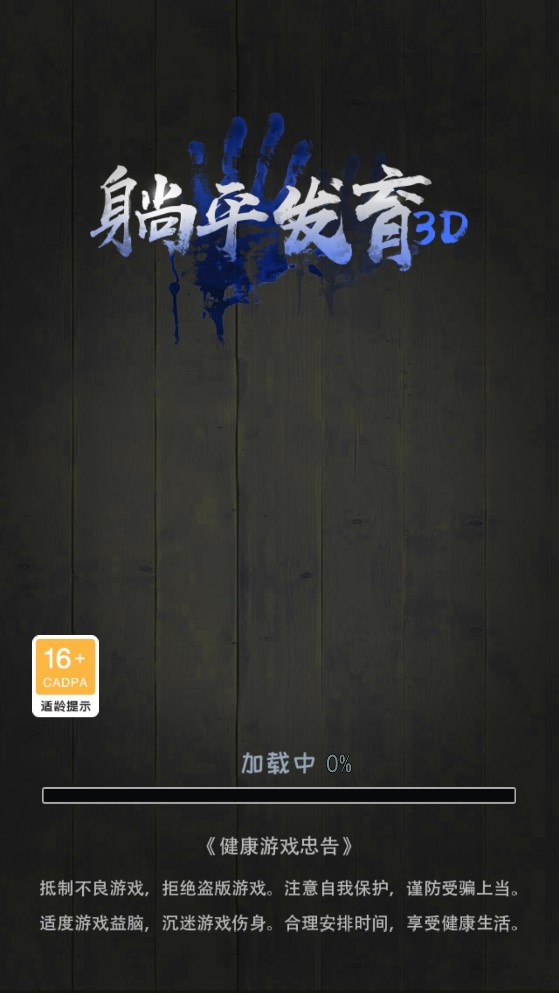 躺平发育3d版免广告