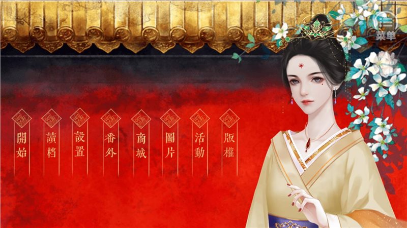 皇后养成计划（安卓版）