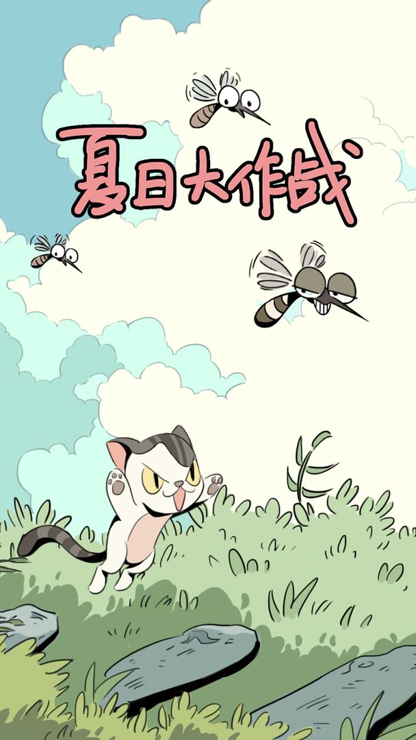 夏日大作战游戏