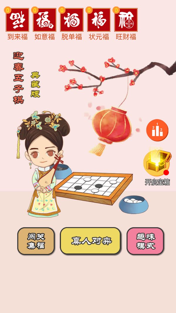 迎春五子棋手游