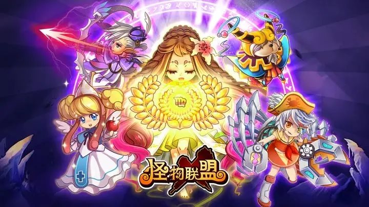怪物X联盟官网版