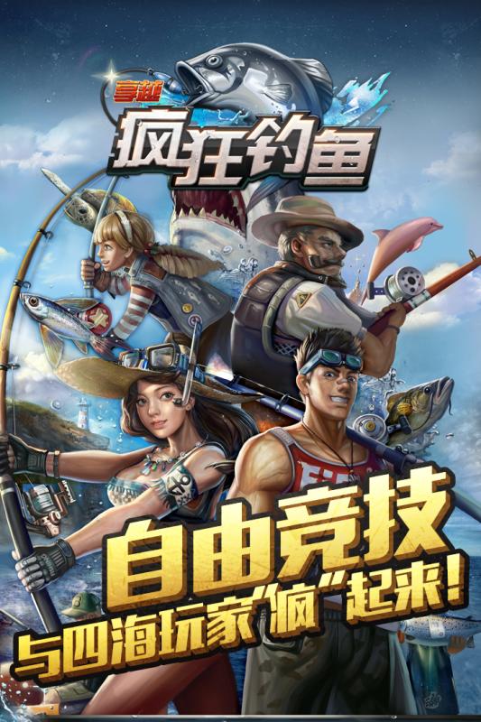 享越疯狂钓鱼