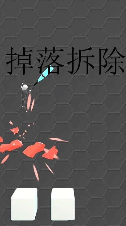 掉落拆除（DropDemolish）