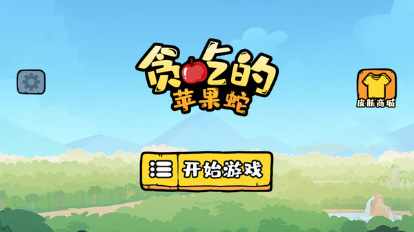 贪吃的苹果蛇下载
