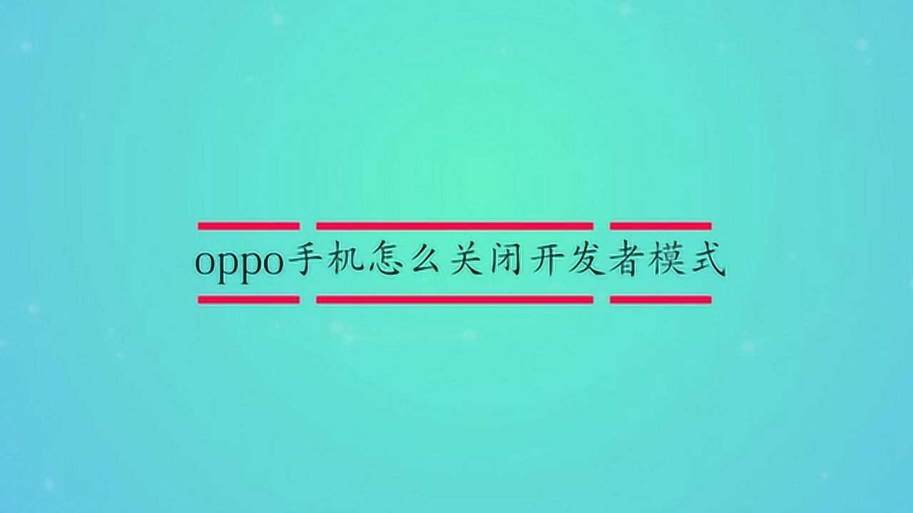 如何关闭手机省电模式oppo_oppo关闭什么可以省电_oppo手机省电模式怎么关闭
