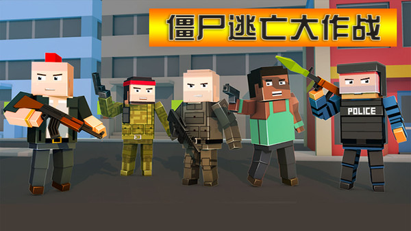 僵尸逃亡大作战新版