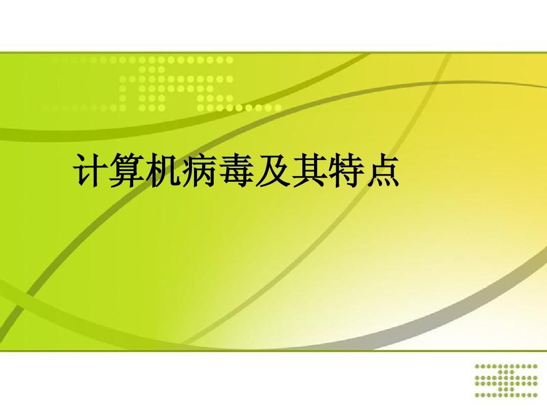 计算机病毒的五个特征_计算机病毒特有的算法_计算机病毒的特性包括哪几项