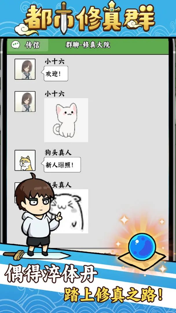 都市修真群游戏官方最新版