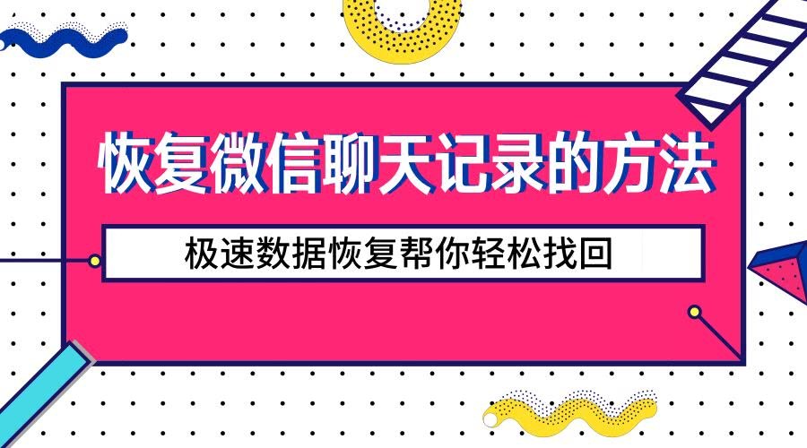 如何恢复数据教程_极速数据恢复使用教程_教程恢复数据使用什么软件