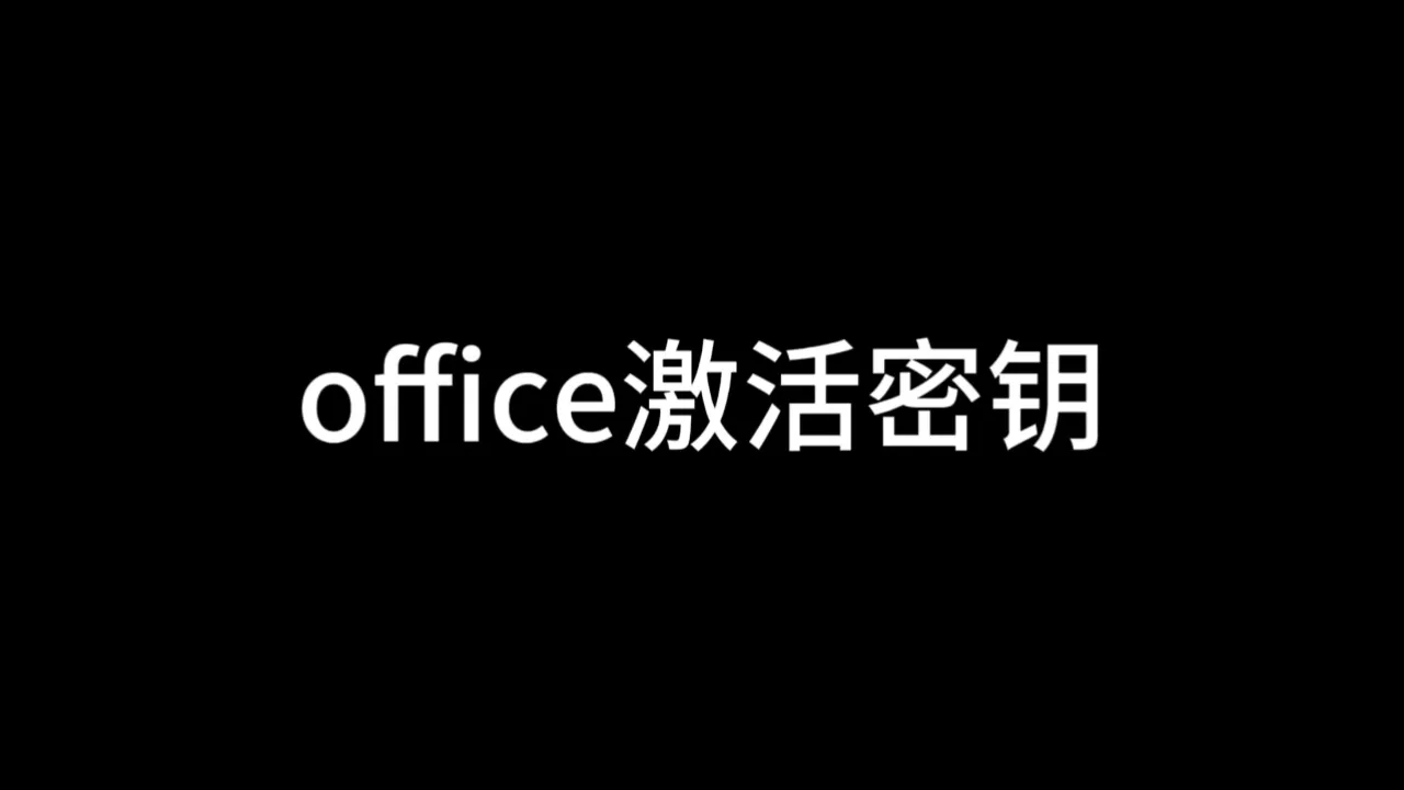 office2024plus激活吧_激活office2019密钥_激活office2016密钥