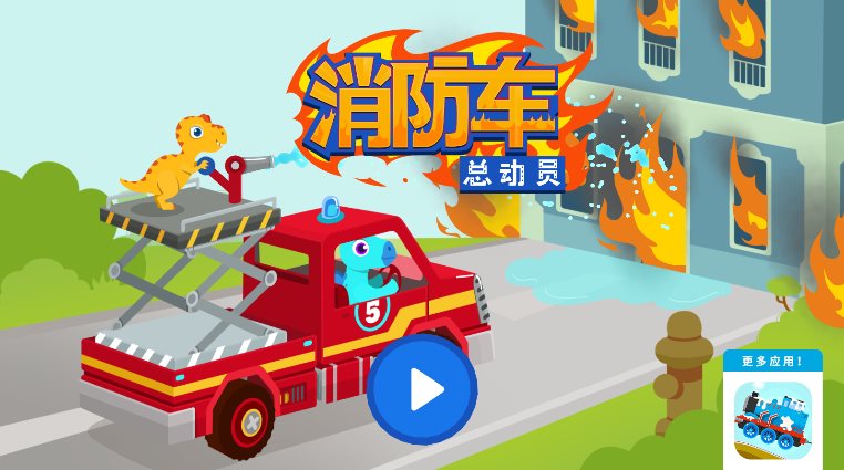 消防车总动员
