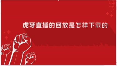 虎牙直播广告词_虎牙直播如何添加字幕广告_虎牙直播屏幕文字广告