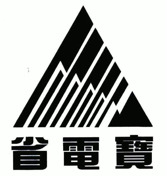 网上买的省电宝真的能省电吗_淘宝的省电王有作用吗_省电宝官网是什么