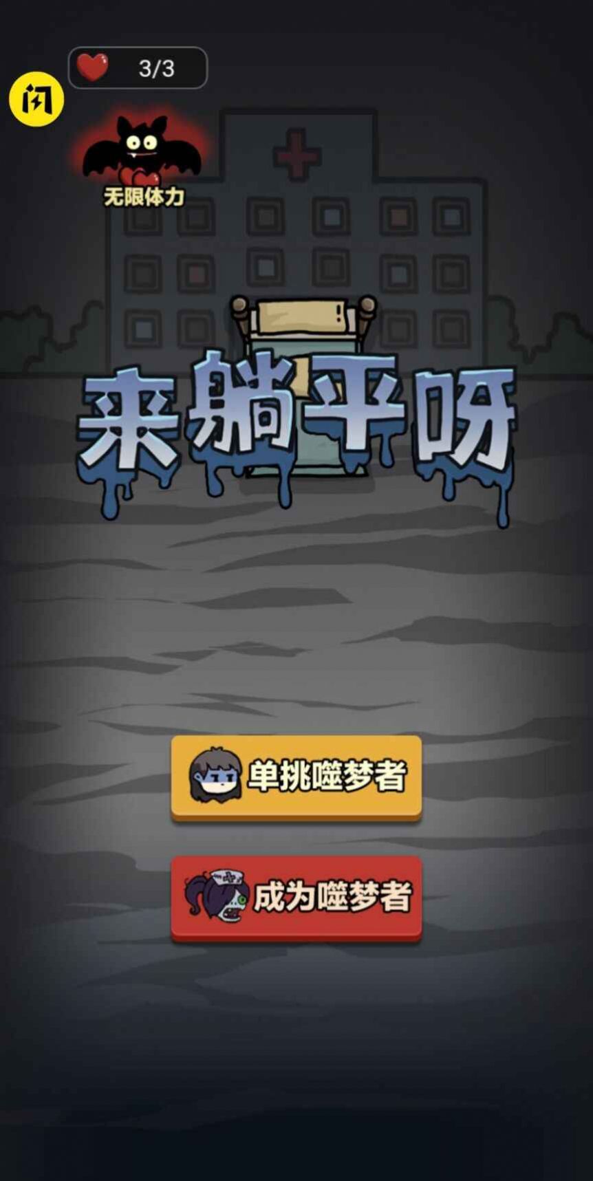 来躺平呀正版