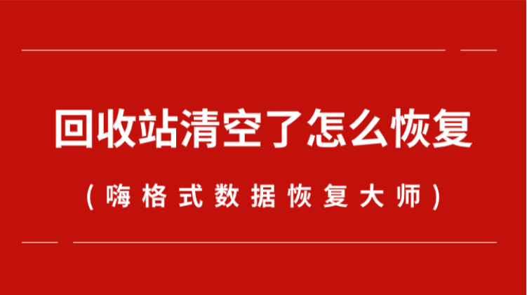 清空的回收站数据恢复_已清空回收站怎么恢复_清空回收站还能复原吗