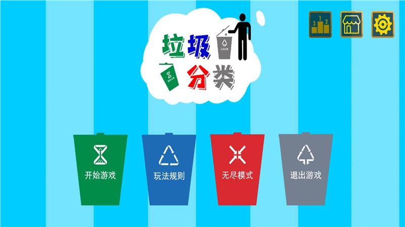 垃圾分类