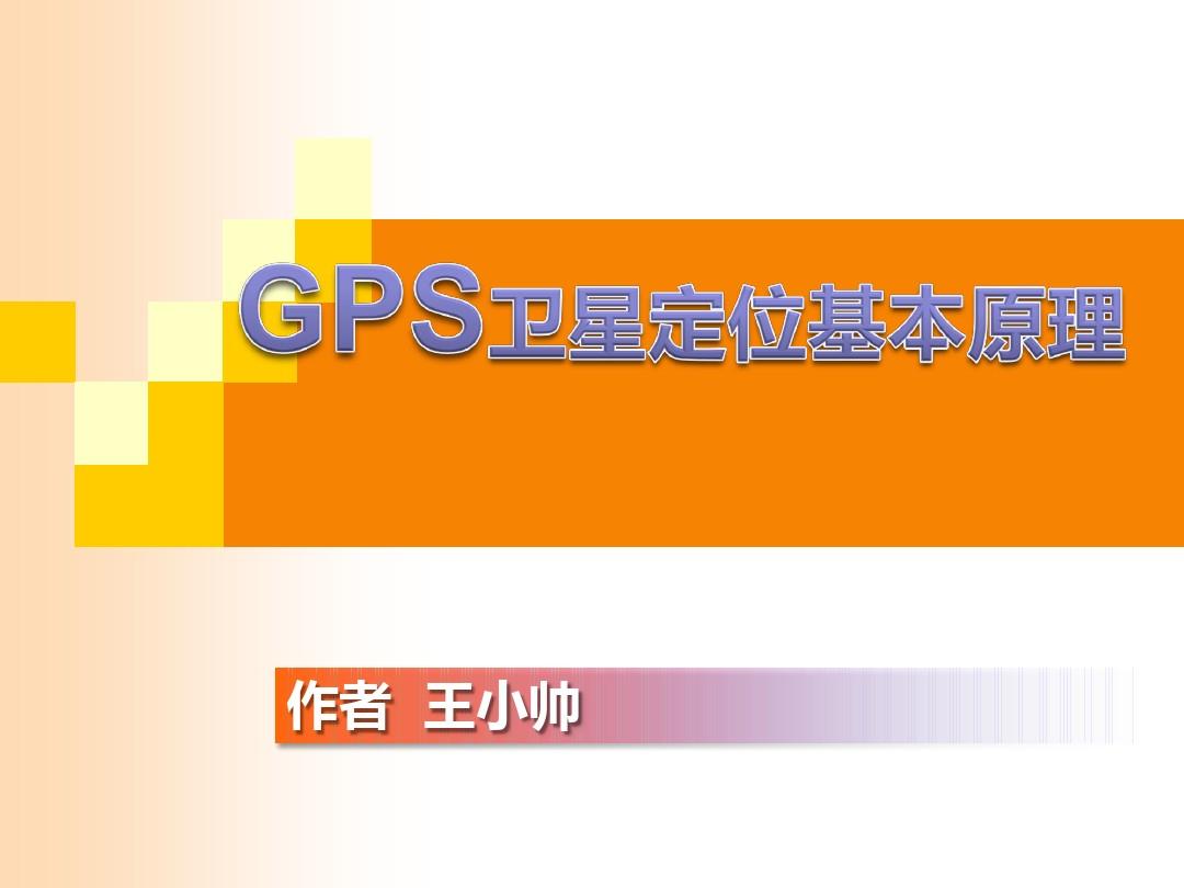 gps导航定位原理与应用_导航原理定位误差分析目的_gps导航定位原理