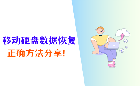 硬盘恢复数据软件_硬盘恢复数据软件_硬盘恢复软件数据在哪里看