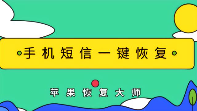 删除的短信能恢复吗_能短信删除恢复吗_能短信删除恢复的软件