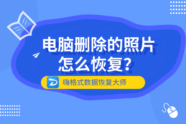 sd卡照片删除怎么恢复_sd卡误删照片恢复_存储卡里的照片恢复