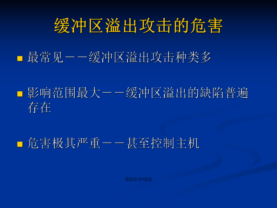 缓冲区溢出攻击_缓冲区溢出攻击方式_缓冲区溢出攻击原理及过程