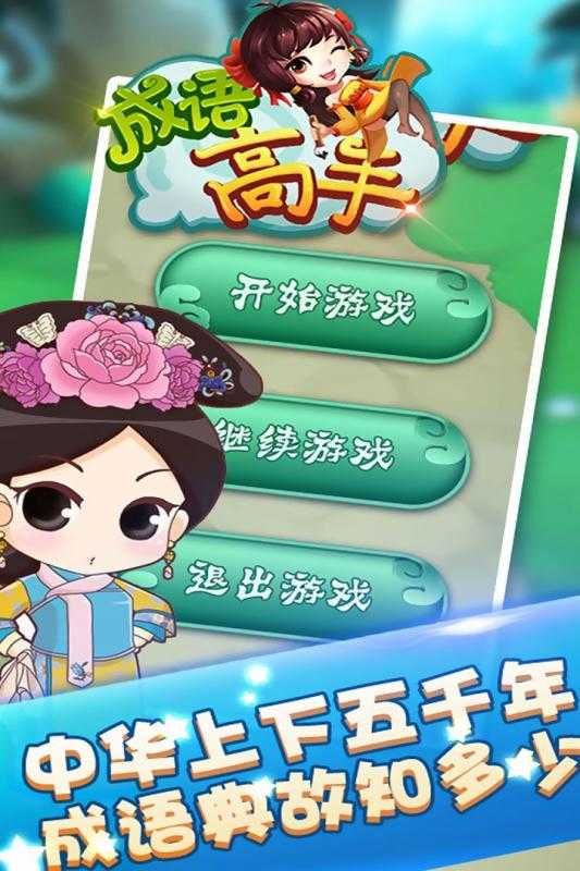 成语高手下载_成语高手红包版下载