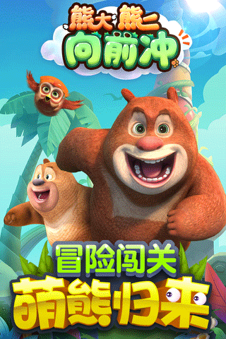 熊大熊二向前冲最新版
