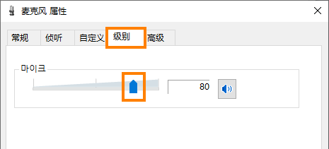 Windows麦克风属性：级别 - 麦克风属性