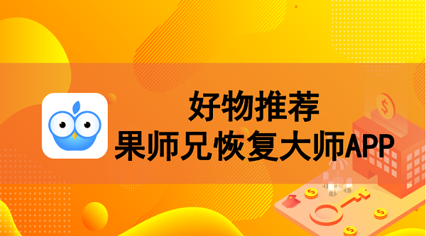免费的数据恢复app_免费恢复数据应用_免费恢复数据的手机软件