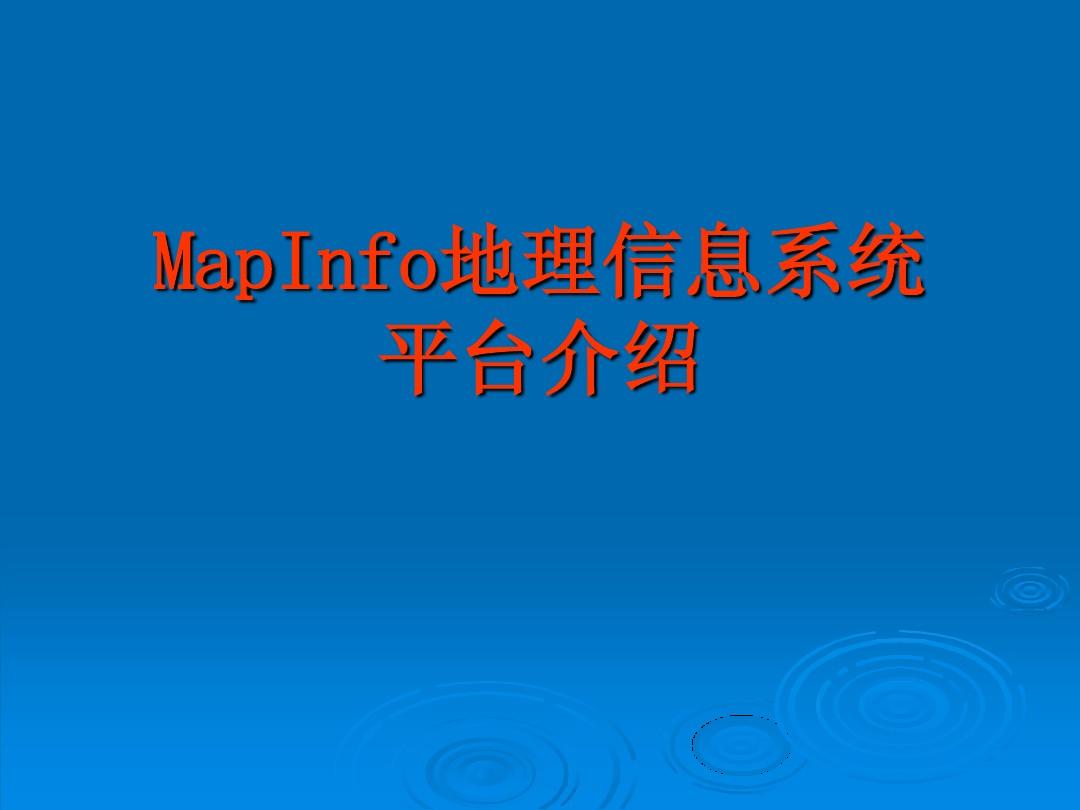 教程拼音_教程是什么意思_mapinfo12 教程