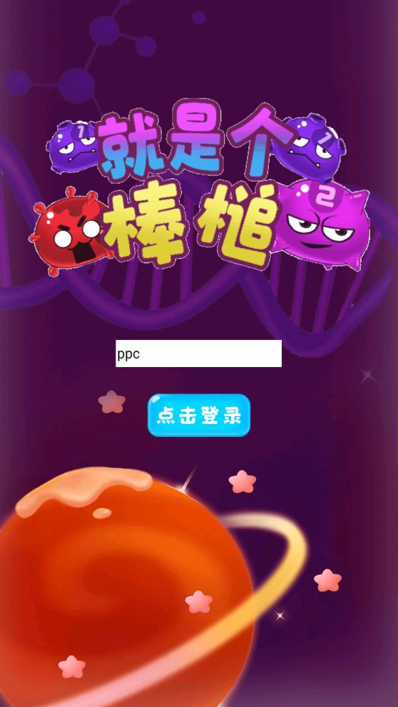 就是个棒槌