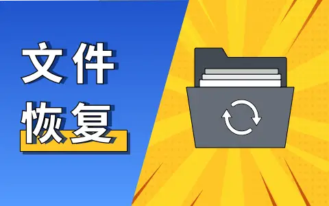 覆盖文件恢复_文件被覆盖了怎么恢复_覆盖恢复文件的软件