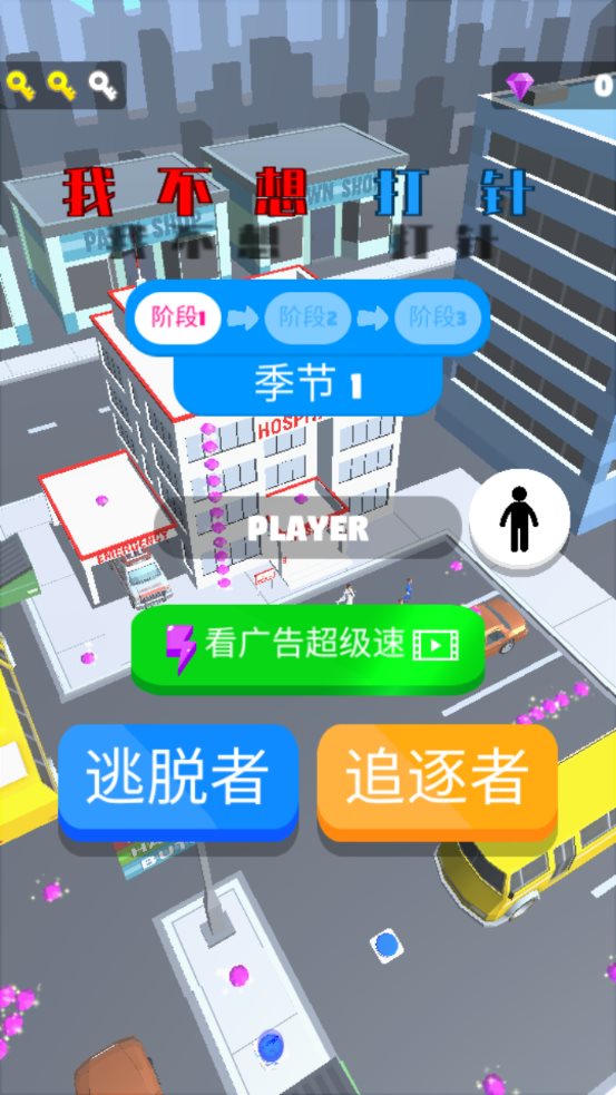 我不想打针