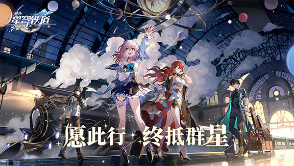 崩坏星穹铁道下载官服