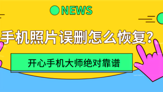 恢复图片误删手机怎么恢复_图片误删手机如何恢复_恢复手机误删照片