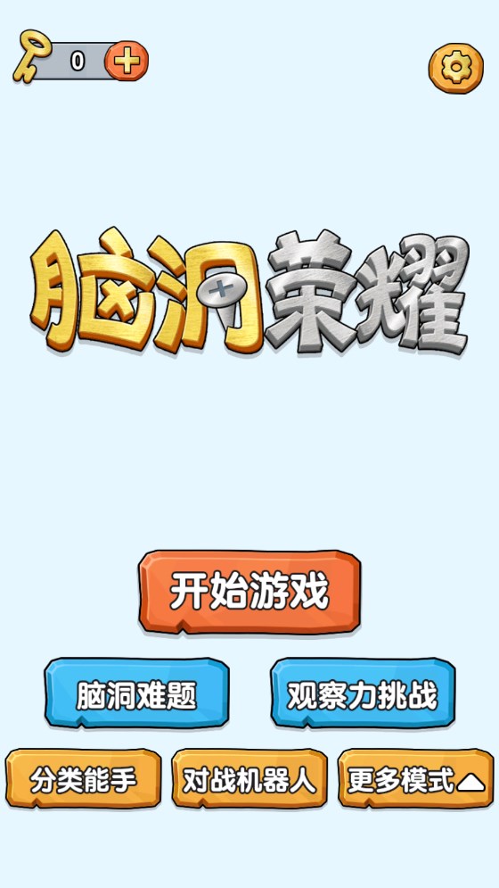 脑洞荣耀