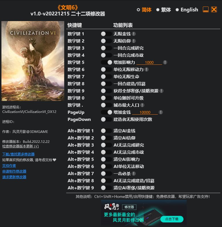 文明6修改器风灵月影