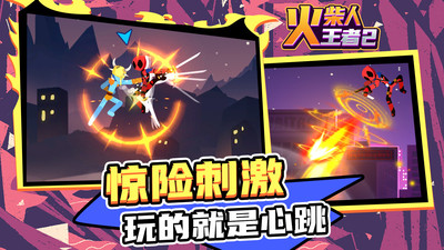 火柴人王者2手游