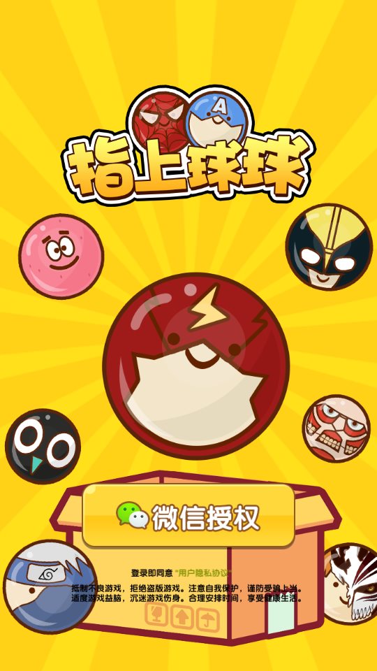指上球球