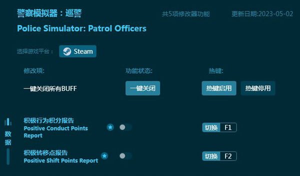 警察模拟器巡警修改器