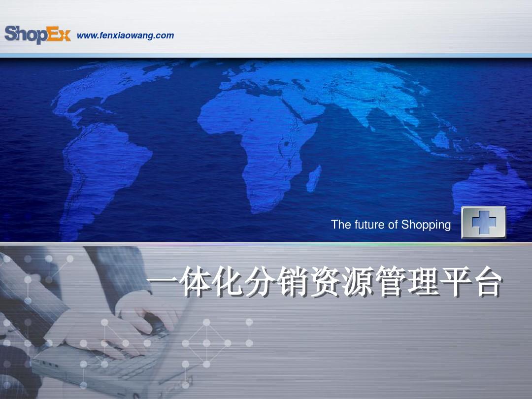 drp 分销王_分销王管理系统_分销王公司电话