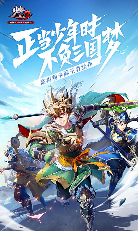 少年三国志2最新版