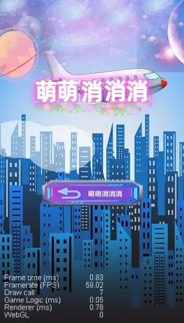 萌萌消消消