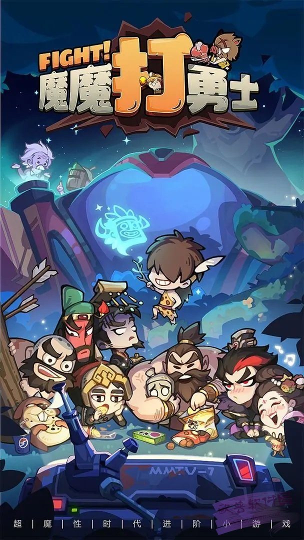 魔魔打勇士手游